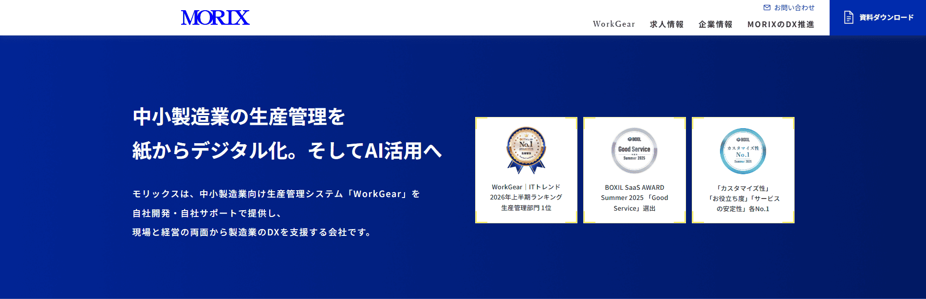 オンプレミス型でおすすめの生産管理システム3選：WorkGearシリーズ（モリックス株式会社）