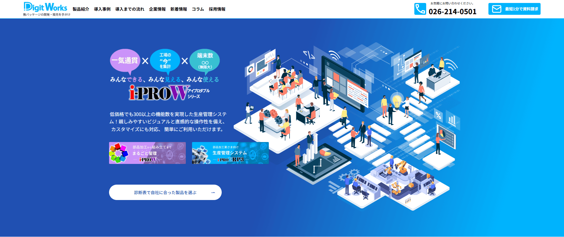 オンプレミス型でおすすめの生産管理システム3選：i-PROWシリーズ（株式会社DigitWorks）
