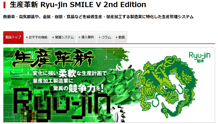 オンプレミス型でおすすめの生産管理システム3選：生産革新 Ryu-jin（株式会社大塚商会）
