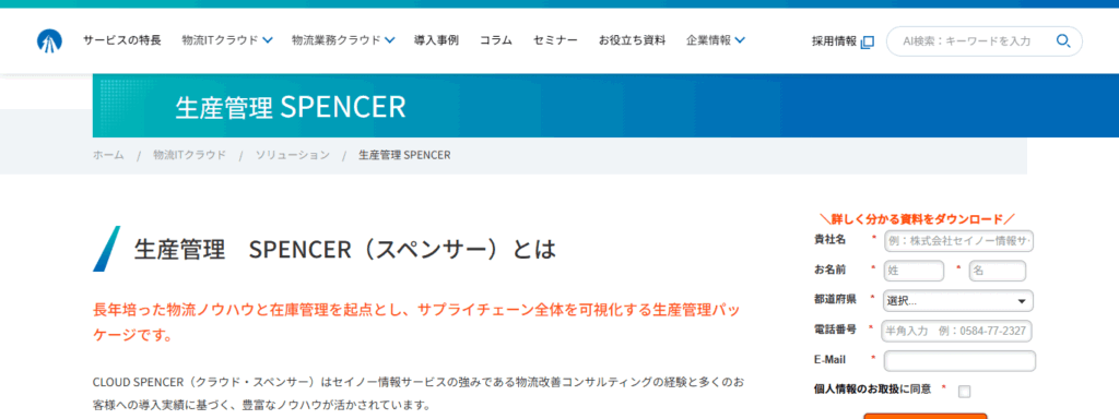 生産管理 SPENCER