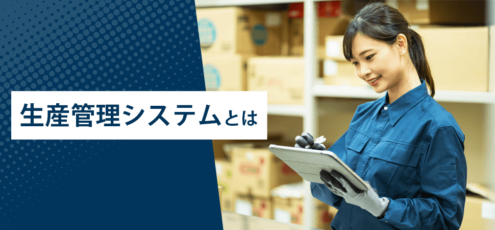 生産管理システムとはの見出し画像