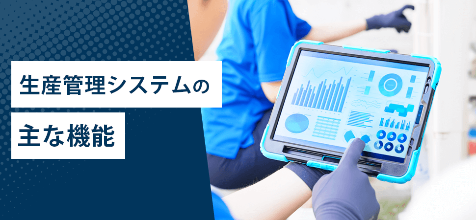 生産管理システムの主な機能の見出し画像