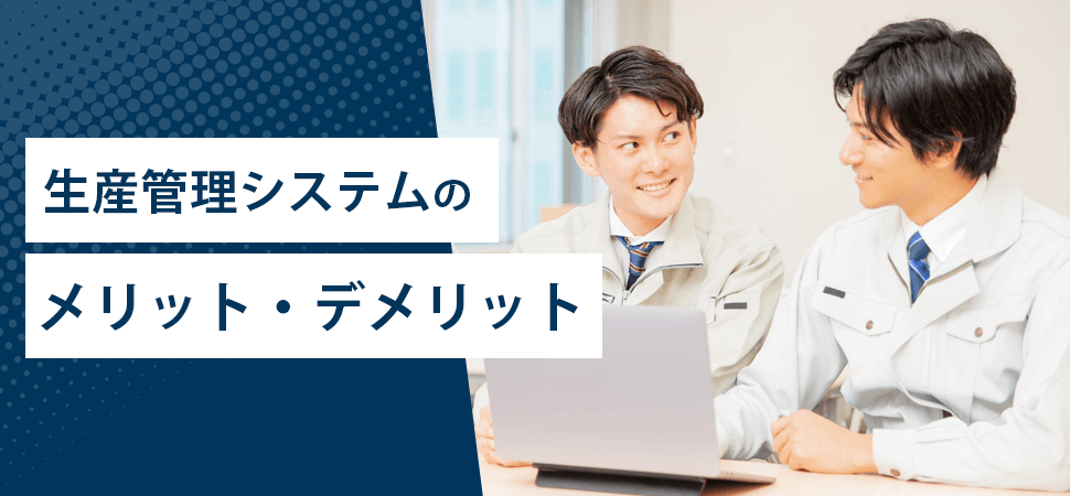 生産管理システムのメリット・デメリットの見出し画像