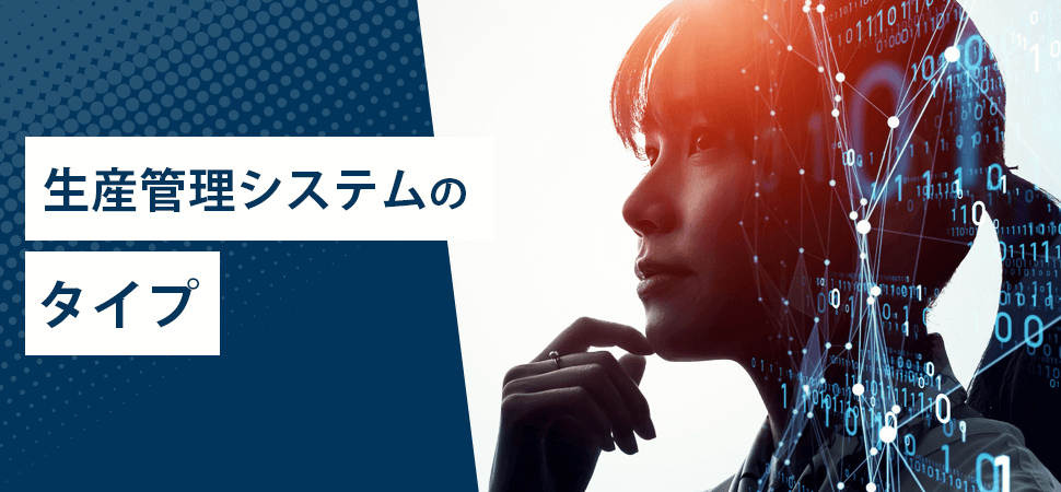 生産管理システムのタイプの見出し画像