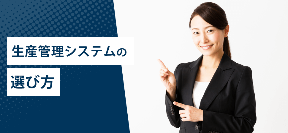 生産管理システムの選び方の見出し画像