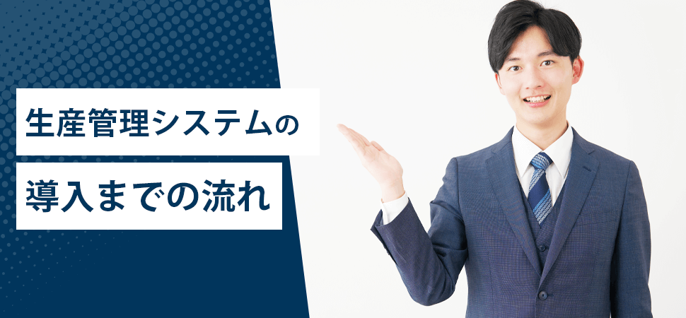 生産管理システムの導入までの流れの見出し画像